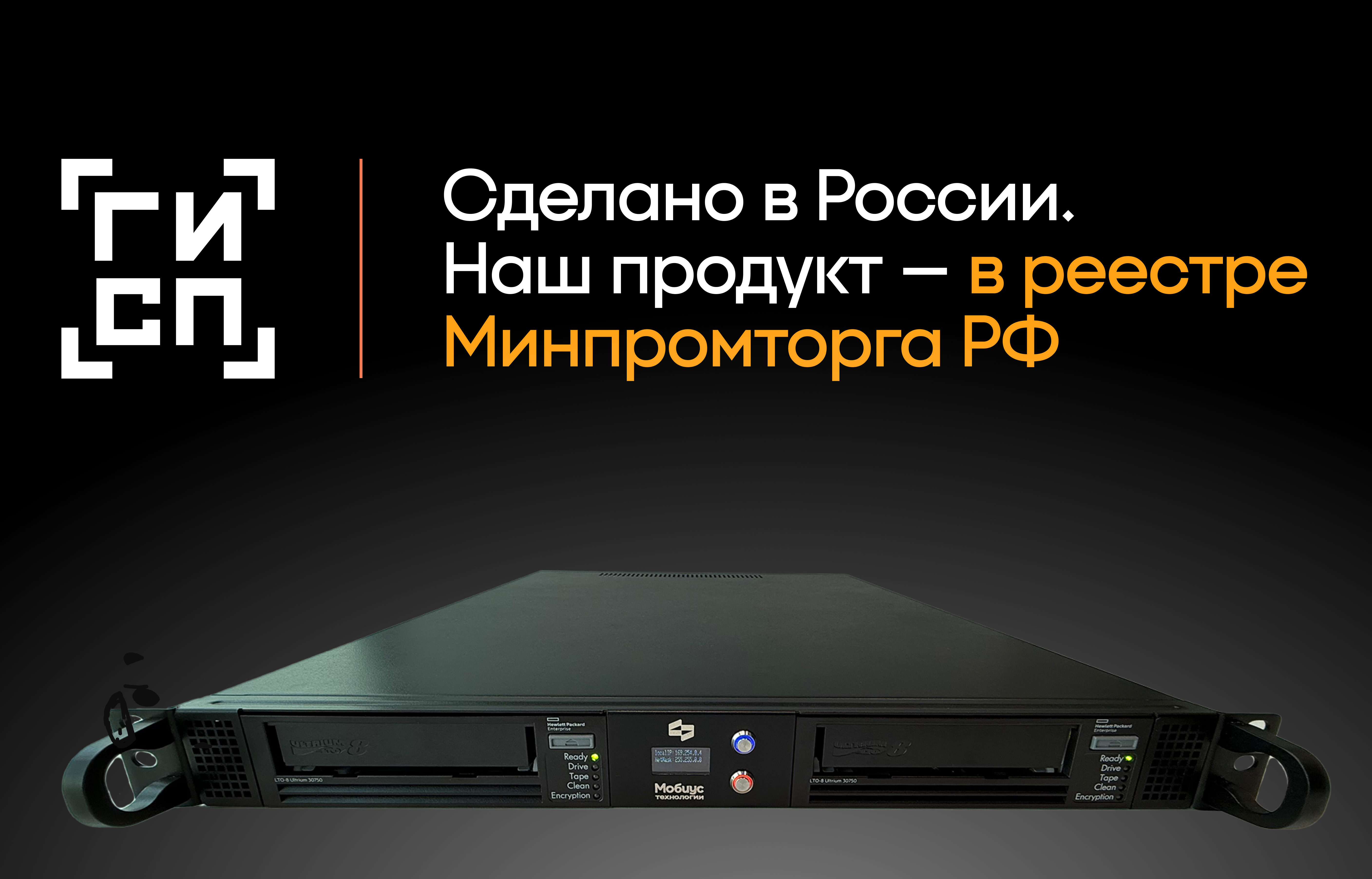Сервер резервного копирования Мобиус — в Реестре российской промышленной продукции! 