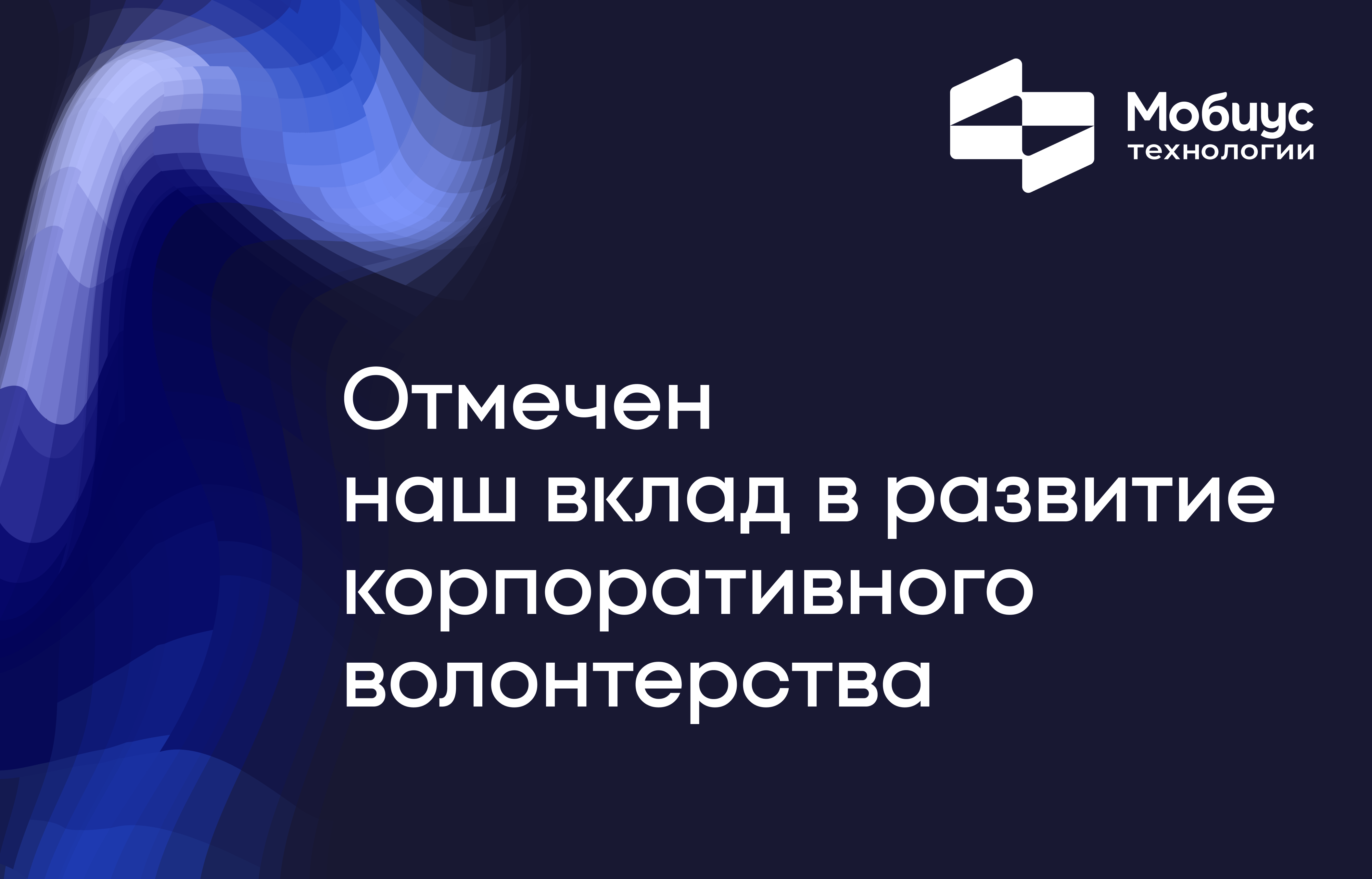 «Мобиус Технологии» получила правительственную благодарность за развитие корпоративного волонтерства
