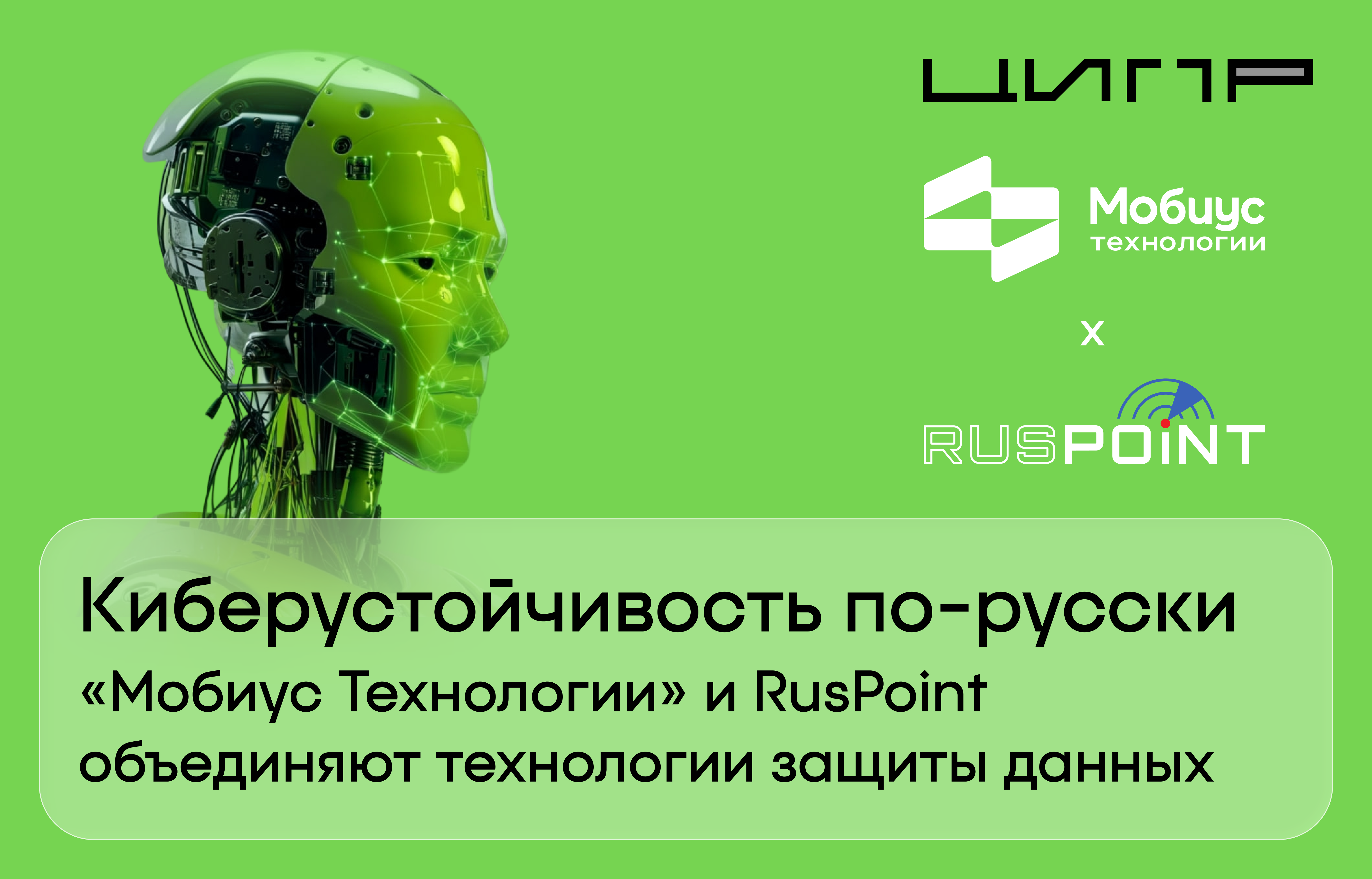 Киберустойчивость по-русски «Мобиус Технологии» и RusPoint объединяют технологии защиты данных 