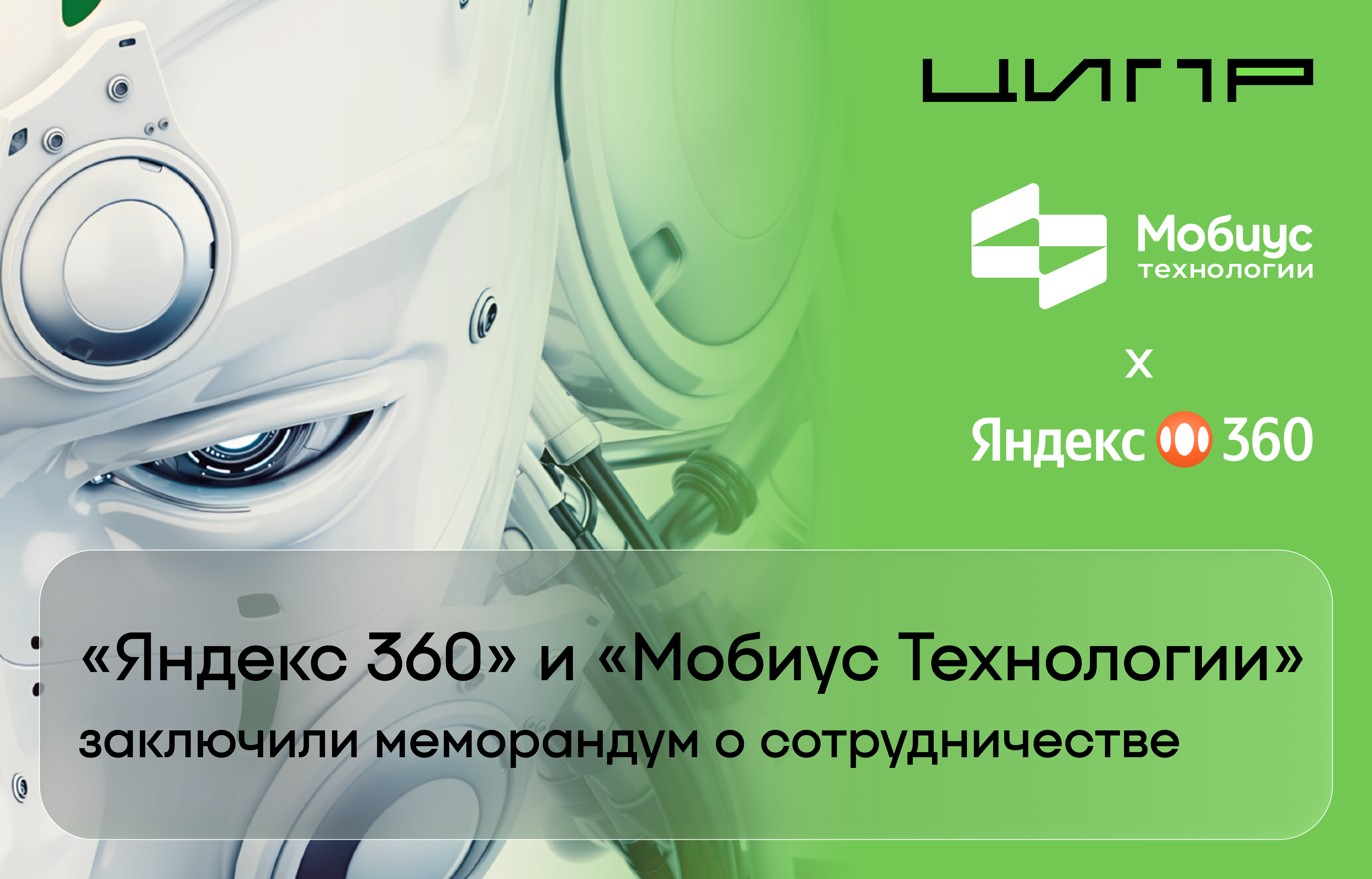 «Яндекс 360» и «Мобиус Технологии» заключили меморандум о сотрудничестве в области внедрения on-premises-решений