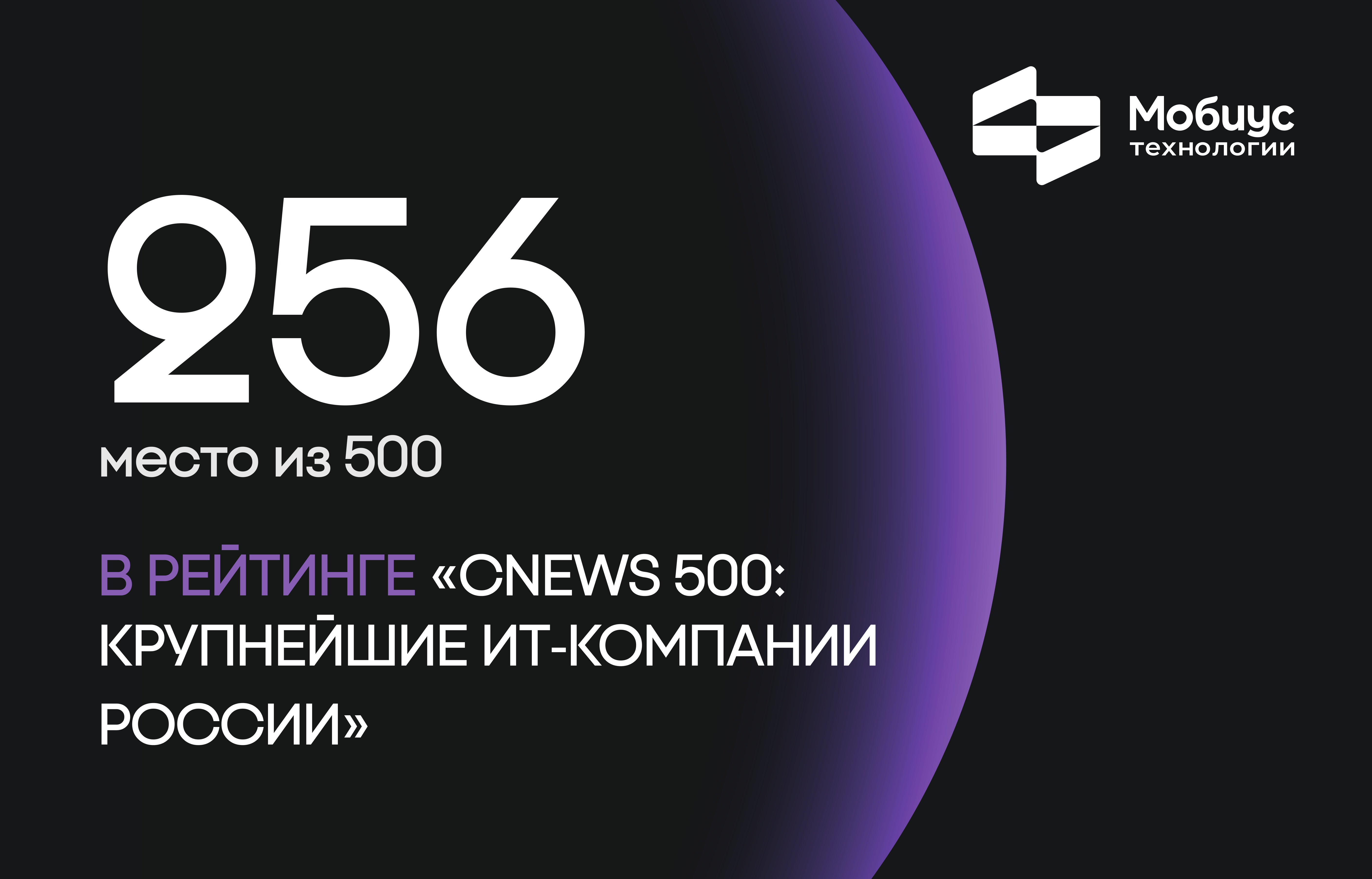 «Мобиус Технологии» — в рейтинге CNews500